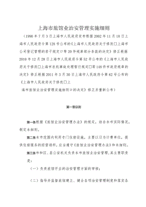 《上海市旅馆业治安管理实施细则》（根据2011年3月30日上海市人民政府令第62号修正）.docx