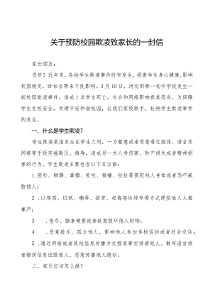 七篇预防校园欺凌致全校家长的一封信.docx