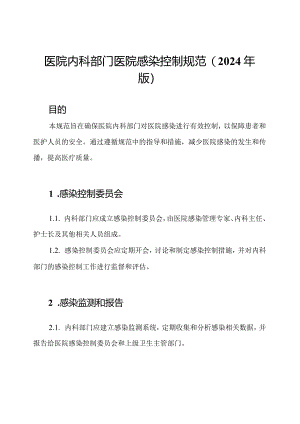 医院内科部门医院感染控制规范(2024年版).docx
