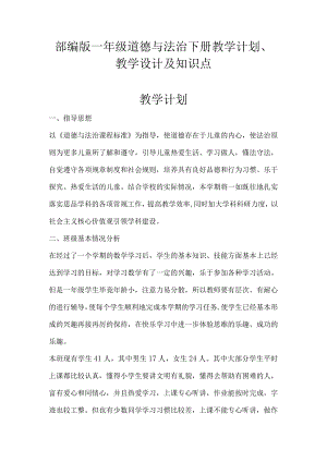 2024春部编版一年级道德与法治下册教学计划、教学设计及知识点.docx