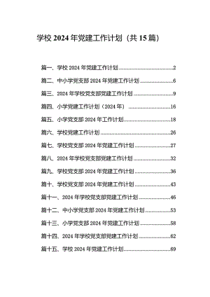 学校2024年党建工作计划15篇供参考.docx