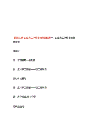 记账实操-企业员工体检费的账务处理.docx