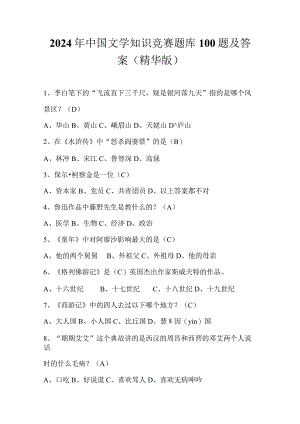 2024年中国文学知识竞赛题库100题及答案（精华版）.docx