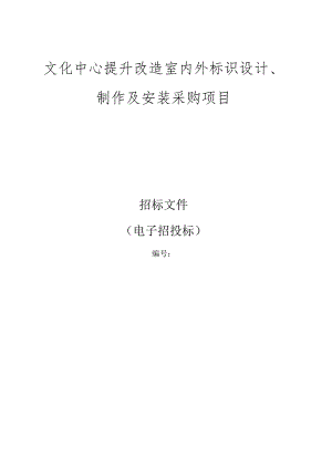 文化中心提升改造室内外标识设计、制作及安装采购项目招标文件.docx