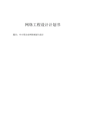 中小型企业网络规划与设计.docx