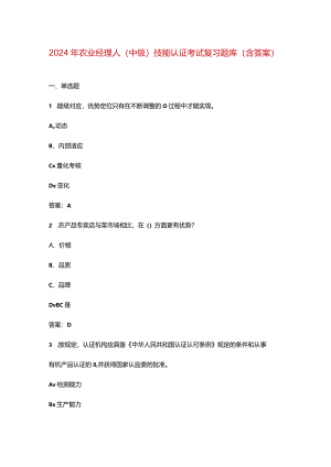 2024年农业经理人（中级）技能认证考试复习题库（含答案）.docx