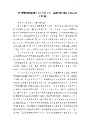 教师凭职称年度个人2022-2024年度述职报告工作总结（34篇）.docx