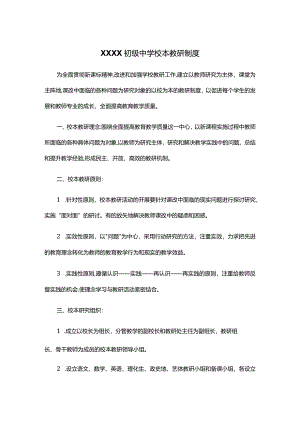 XXXX初级中学校本教研制度.docx