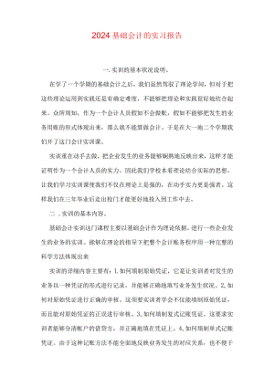2024基础会计的实习报告.docx