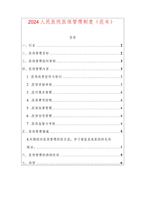 2024人民医院医保管理制度（范本）.docx