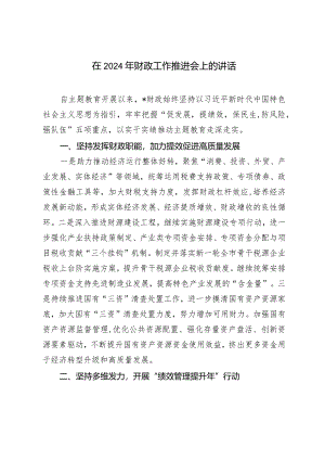 （2篇）在2024年财政工作推进会上的讲话提纲.docx