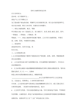 农村土地租用承包合同.docx