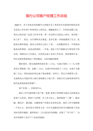 银行公司客户经理工作总结.docx