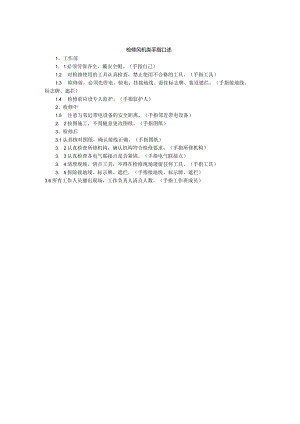 检修风机类手指口述.docx