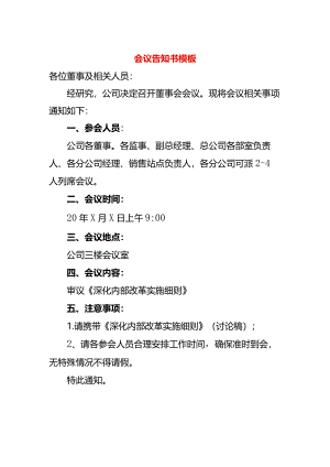 会议告知书模板.docx