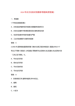 2024年水文化知识竞赛参考题库（附答案）.docx