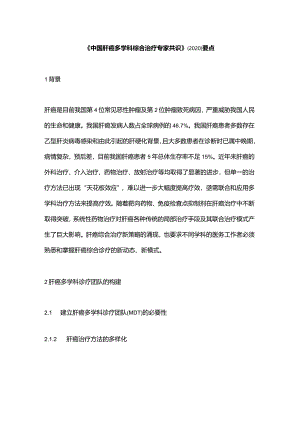 《中国肝癌多学科综合治疗专家共识》(2020)要点.docx