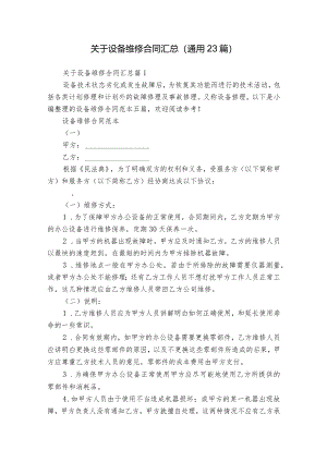 关于设备维修合同汇总（通用23篇）.docx