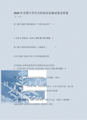 2024年全国大学生百科知识竞赛试卷及答案（一）.docx
