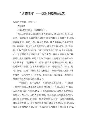 “珍惜时间”----国旗下的讲话范文.docx