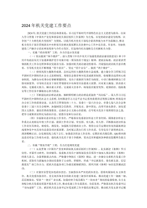 2024年机关党建工作要点.docx