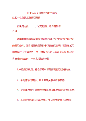 员工入职录用条件告知书模板一.docx