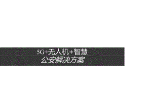 5G+无人机+智慧公安解决方案.docx