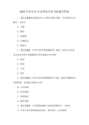 2024年安全员-A证理论考试100题及答案.docx
