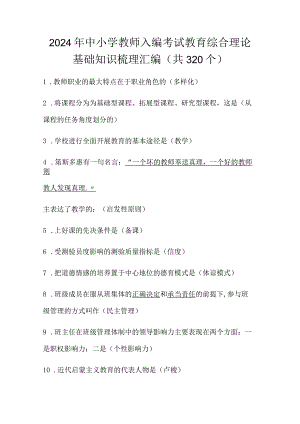 2024年中小学教师入编考试教育综合理论基础知识梳理汇编（共320个）.docx