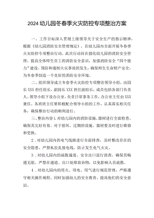 2024幼儿园冬春季火灾防控专项整治方案.docx