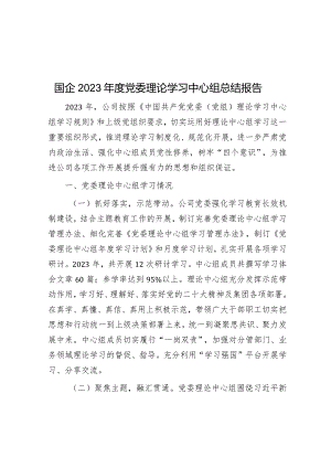 2023年党委理论学习中心组总结报告（国企）.docx
