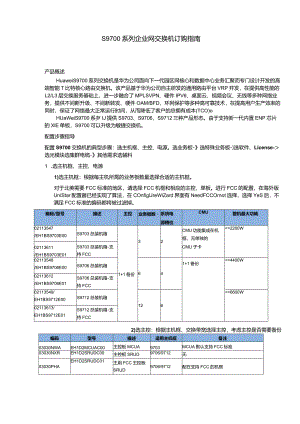 S9700交换机订购指南.docx