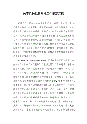关于机关党建考核工作情况汇报.docx
