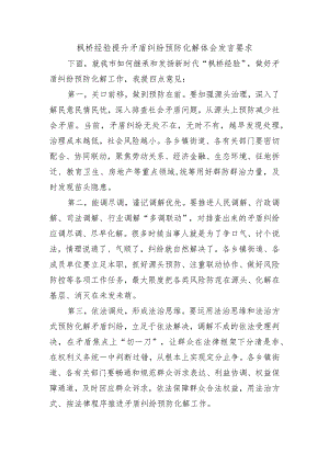 枫桥经验提升矛盾纠纷预防化解体会发言要求.docx