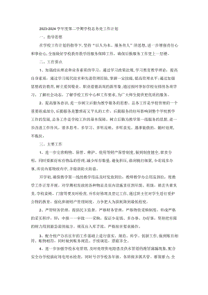 2023—2024学年度第二学期学校总务处工作计划.docx
