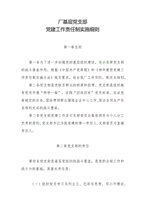 厂基层支部党建责任制实施细则.docx