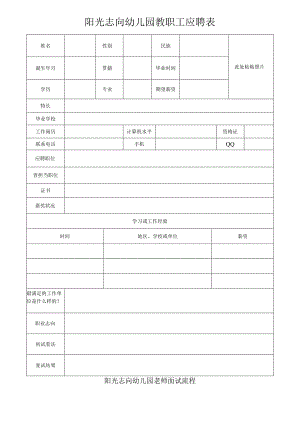2024-2025幼儿园教职工应聘表.docx