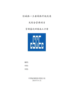 2管廊基坑回填施工方案八局一任城路王母阁路升级改造及综合管廊项目.docx