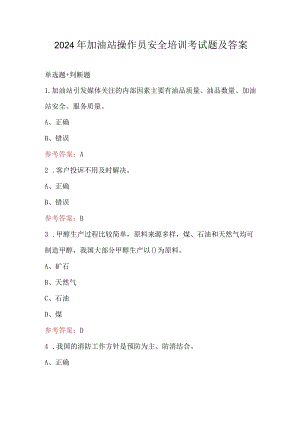 2024年加油站操作员安全培训考试题及答案.docx