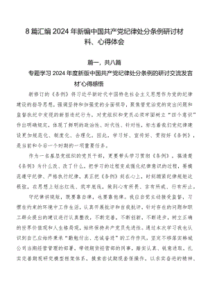 8篇汇编2024年新编中国共产党纪律处分条例研讨材料、心得体会.docx