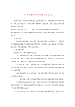 20XX年团员个人年度小结范文.docx