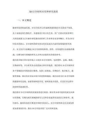 3D打印材料应用和研究现状.docx