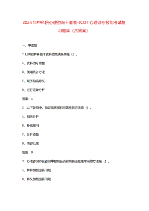 2024年中科院心理咨询十套卷-JC07心理诊断技能考试复习题库（含答案）.docx