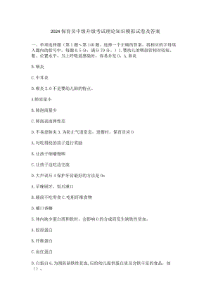 2024保育员中级升级考试理论知识模拟试卷及答案.docx
