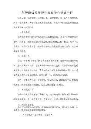 二年级班级发展规划智存于心慧施于行.docx