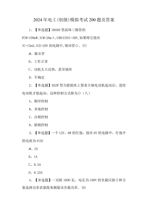 2024年电工（初级）模拟考试200题及答案.docx