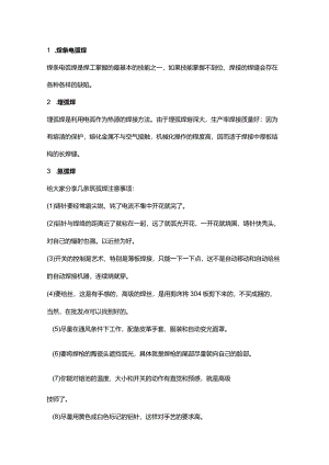 技能培训资料：常用的焊接方式.docx