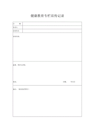 健康教育专栏宣传记录（2024年）.docx