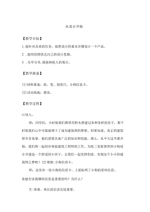1-2从设计开始（教学设计）三年级科学下册（大象版）.docx