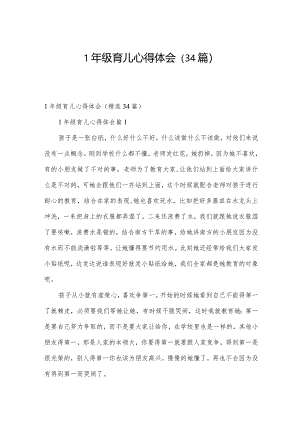1年级育儿心得体会（34篇）.docx